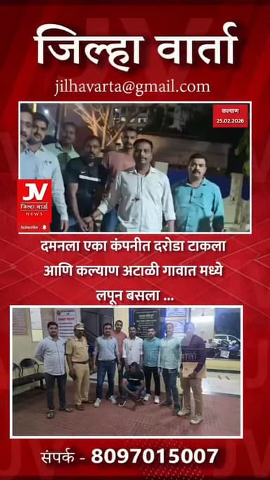 दमनला एका कंपनीत दरोडा टाकला आणि कल्याण अटाळी गावात मध्ये लपून बसला ...
सराईत दरोडेखोर बद्री आलम खान ला खडकपाडा पोलीस आण...