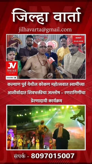 कल्याण पूर्व येथील कोकण महोत्सवात स्वामींच्या आशीर्वादात शिवभक्तीचा जल्लोष – रणरागिणींचा प्रेरणादायी कार्यक्रम