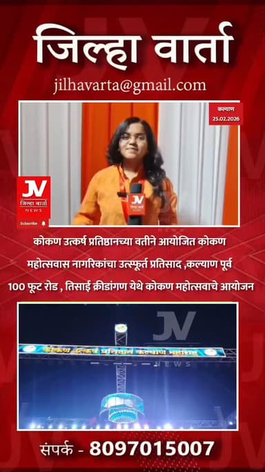 कोकण उत्कर्ष प्रतिष्ठानच्या वतीने आयोजित कोकण महोत्सवास नागरिकांचा उत्स्फूर्त प्रतिसाद
कल्याण पूर्व 100 फूट रोड , तिसाई...