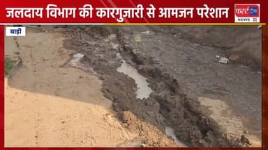 बाड़ी में जलदाय विभाग की कारगुजारी से आमजन परेशान।
#DholpurNews #RajasthanNews #BreakingNews #धौलपुर #बाड़ी #जलदाय_विभाग #...