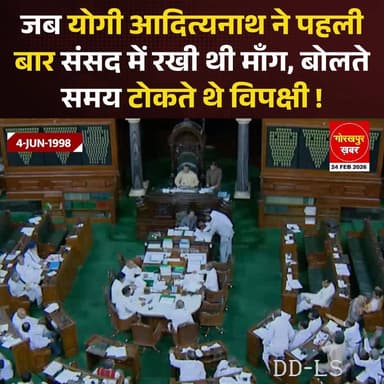 जब योगी आदित्यनाथ ने पहली बार संसद में रखी थी माँग, बोलते समय टोकते थे विपक्षी !
#Gorakhpur #GorakhpurKhabar #Gorakhpur...