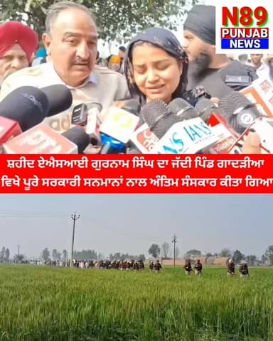 ਸ਼ਹੀਦ ਏਐਸਆਈ ਗੁਰਨਾਮ ਸਿੰਘ ਦਾ ਜੱਦੀ ਪਿੰਡ ਗਾਦੜੀਆ ਵਿਖੇ ਪੂਰੇ ਸਰਕਾਰੀ ਸਨਮਾਨਾਂ ਨਾਲ ਅੰਤਿਮ ਸੰਸਕਾਰ ਕੀਤਾ ਗਿਆ