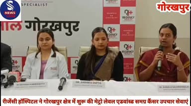 #रीजेंसी हॉस्पिटल ने गोरखपुर क्षेत्र #में शुरू की मेट्रो लेवल एडवांस्ड #समग्र कैंसर उपचार सेवाएं......?