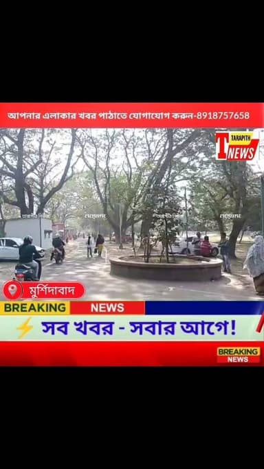 ফের মুর্শিদাবাদ জেলা জজ অফিসে হুম*কি মেইল ঘিরে চাঞ্চ*ল্য, আদালত উড়িয়ে দেওয়ার হুঁশি*য়ারি ঘিরে আত*ঙ্ক ...!
#TarapithNews ...