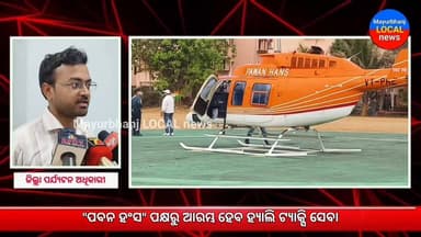 #ଆରମ୍ଭ ହେବ ହ୍ୟାଲି ଟ୍ୟାକ୍ସି ସେବା#
ପର୍ଯ୍ୟଟକ ତଥା ସାଧାରଣ ଲୋକଙ୍କ ପାଇଁ ଖୁସି ଖବର।
ଖୁବ ଶୀଘ୍ର "ପବନ ହଂସ" ପକ୍ଷରୁ ଆରମ୍ଭ ହେବ ହ୍ୟାଲି ଟ...