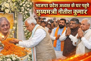 दरभंगा पहुंचें CM Nitish, राज्यपाल सहित Bjp राष्ट्रीय अध्यक्ष, उप मुख्यमंत्री सहित कई मंत्री विधायक
#Darbhanga
#Darbhan...