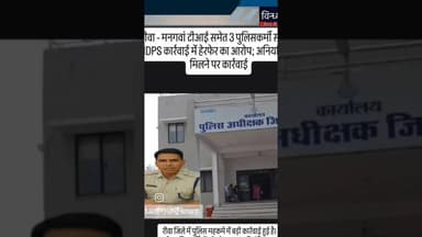 #रीवा - #मनगवां #टीआई समेत 3 पुलिसकर्मी सस्पेंडः #NDPS कार्रवाई में हेरफेर का आरोप; #rewanews
