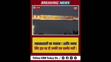 पीलीभीत: भगत सिंह द्वार पर फोटो नहीं, अफसर बोले– प्रस्ताव नहीं था#Pilibhit #BhagatSingh #UPNews