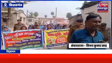 टेढ़ागाछ में नशा मुक्ति जागरूकता रैली आयोजित,नशे के दुष्प्रभावों से किया गया जागरूक
। #BiharNews #Kishanganj #BreakingNe...