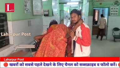 Laharpur भीषण सड़क हादसा, यात्रियों से भरा ऑटो रिक्शा पलटा 9 लोग घायल, एक जिला अस्पताल रेफर।
#laharpurpolice #laharpurpos...