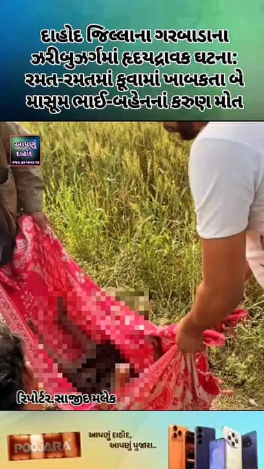 દાહોદ જિલ્લાના ગરબાડાના ઝરીબુઝર્ગમાં હૃદયદ્રાવક ઘટના: રમત-રમતમાં કૂવામાં ખાબકતા બે માસૂમ ભાઈ-બહેનનાં કરુણ મોત
ગઈકાલ સાં...