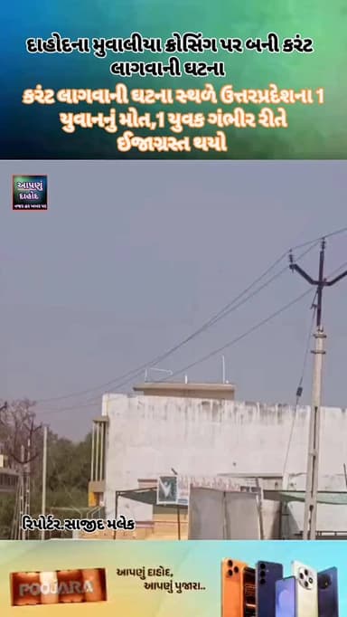 દાહોદના મુવાલીયા ક્રોસિંગ પર બની કરંટ લાગવાની ઘટના
નવીન બની રહેલ દુકાનમાં બની કરંટની ઘટના
કલર કામ કરી રહેલા 2 વ્યક્ત...