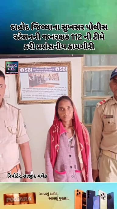 દાહોદ જિલ્લાના સુખસર પોલીસ સ્ટેશનની જનરક્ષક 112 ની ટીમે કરી પ્રશંસનીય કામગીરી
*અકસ્માત સમયે સમયસર જનરક્ષક 112 ની મળતી સ...