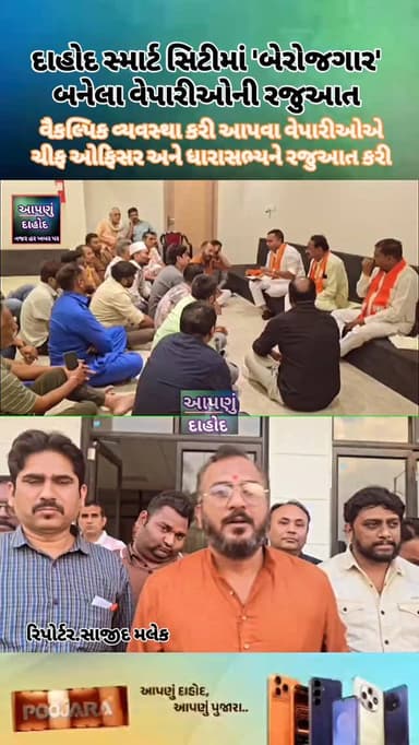 દાહોદ સ્માર્ટ સિટીમાં 'બેરોજગાર' બનેલા વેપારીઓની રજુઆત.વૈકલ્પિક વ્યવસ્થા કરી આપવા વેપારીઓએ ચીફ ઓફિસર અને ધારાસભ્યને રજુઆ...