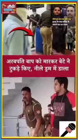 लखनऊ में सनसनीखेज म*र्ड*र ! बेटे ने पिता की ह*त्या कर श*व को ड्रम में भरा 😱
#लखनऊमर्डर #ShockingNews #CrimeAlert