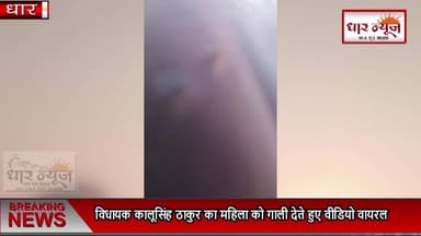 DHAR- भाजपा विधायक कालू सिंह ठाकुर ने महिला को सरेआम धमकाया,वीडियो वायरल
#dharnews #latestupdates #latestupdates #bjp #...