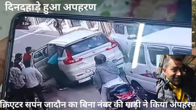 मुरैना - #ब्रेकिंग_न्यूज
दिन दहाड़े #अपहरण या #गिरफ्तार
फेमस सोशल मीडिया क्रिएटर सपन जादौन को बिना नंबर प्लेट की अर्टिगा...