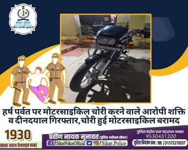 #सीकर
🔸हर्ष पर्वत पर मोटरसाइकिल चोरी करने वाले आरोपी शक्ति व दीनदयाल गिरफ्तार,चोरी हुई मोटरसाइकिल बरामद
#थाना_जीणमाता
#TeamSikarPolice
#भारतीय_न्याय_संहिता