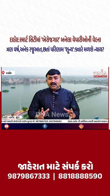 દાહોદના વિસ્થાપિત થયેલા વેપારીઓની વેદના #dahod #news #dnadahodniasmita #gujarat #naeemmunda