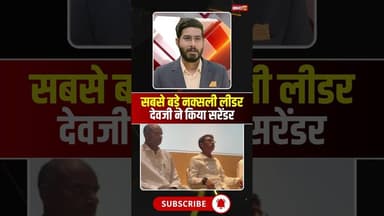 सबसे बड़े नक्सली लीडर देवजी ने किया सरेंडर। #naxalsurrender #naxalleader #naxalnews #viralshorts