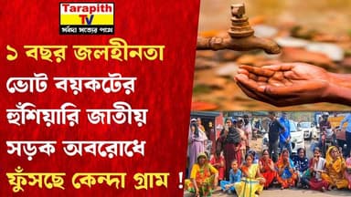 ১ বছর জলহীনতা, ভোট বয়কটের হুঁশিয়ারি জাতীয় সড়ক অবরোধে ফুঁসছে কেন্দা গ্রাম !