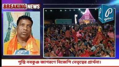 পুস্তি নবকুঞ্জ জাগরণে বিজেপি নেতৃত্বের উপস্থিতি, প্রার্থনায় সামিল জেলা সভাপতি ও জেলা পরিষদ সদস্য।
Follow and Subscribe ...