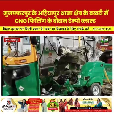 मुजफ्फरपुर के बखरी चौक स्तिथ पेट्रोल पंप पर CNG ऑटो हुआ ब्लास्ट!!.
.
.
#Muzaffarpur
#MuzaffarpurNews
#BakhriChowk
#CNGAu...