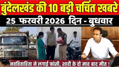 सागर बुंदेलखंड 25 फरवरी की 10 बड़ी चर्चित खबरे, नवविवाहिता ने लगाई फां-सी, शादी के दो माह बाद मौ-त !
#SagarNews #MadhyaP...