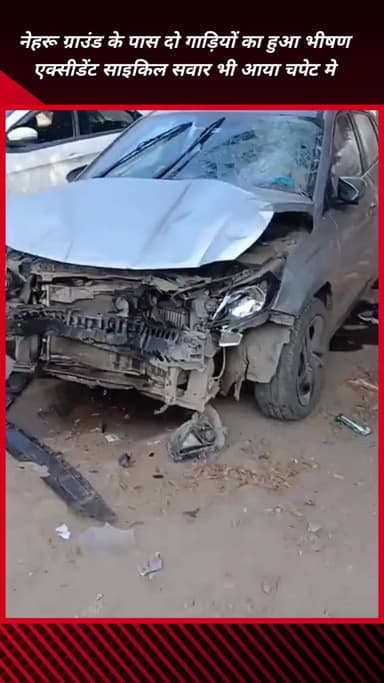 फरीदाबाद: फरीदाबाद के नेहरू ग्राउंड के पास भीषण सड़क हादसा, साइकिल सवार गंभीर रूप से घायल, कई अन्य घायल