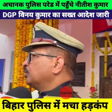 अचानक पुलिस परेड में पहुँचे Nitish Kumar, DGP Vinay Kumar का सख्त आदेश जारी | Bihar News
#NitishKumar #BiharCM #VinayKu...
