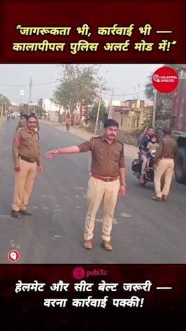 कालापीपल : नियमों की अनदेखी अब नहीं चलेगी — कालापीपल पुलिस एक्शन में!
#कालापीपल
सचिन शर्मा की रिपोर्ट–7415299267