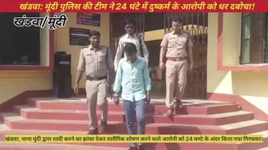 खंडवा;थाना मूंदी द्वारा शादी करने का झांसा देकर शारीरिक शौषण करने वाले आरोपी को 24 घण्टे में गिरफ्तार किया गया