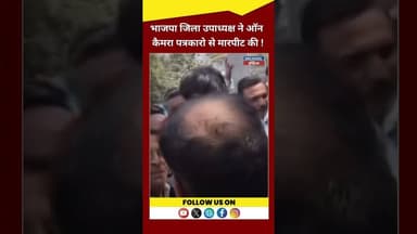 पत्रकारों से की भाजपा जिला उपाध्यक्ष ने मारपीट ! #latestnews #rajghrhnews