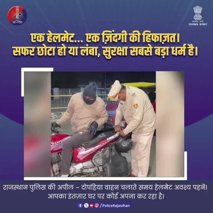 हेलमेट को आदत बनाएं।
#SafetyFirst
#HelmetSafety
#HanumangarhPolice
#RajasthanPolice
#RoadSafety
#FollowTrafficRules
#T...