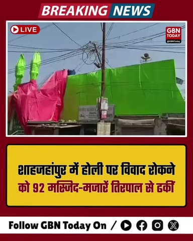 शाहजहांपुर: होली पर विवाद रोकने को तिरपाल से ढकी गईं मस्जिदें।
#Shahjahanpur #Holi2026 #LatSaheb #CommunalHarmony