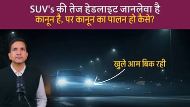 तेज सफेद चमकती रोशनी किसी की ज़िंदगी में अंधेरा कर सकती है
#SikarSandesh #RajsthanNews #Automobile #aftermarketparts #Si...