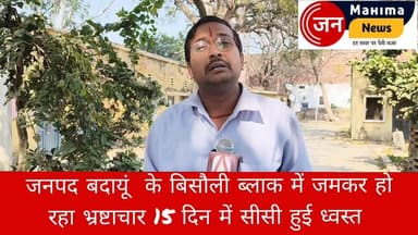 Badaun.. ब्लाक बिसौली मैं जमकर हो रहा भ्रष्टाचार योगी सरकार की मनसा पर बिसौली ब्लाक मे फिर रहा है पानी 15 दिन में सड़क ह...