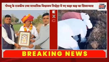 पीपलू के राजकीय उच्च माध्यमिक विद्यालय निम्हेड़ा में नए कक्षा कक्ष का शिलान्यास।
#BreakingNews
#Peeplu
#GovernmentSchool...