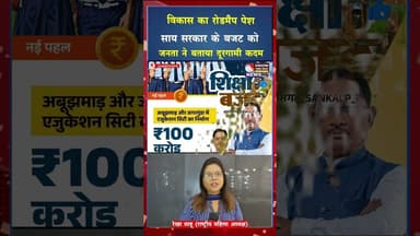 युवाओं और महिलाओं पर केंद्रित साय सरकार का तीसरा बजट #rjnews #cgviral #cgviralvideo #cgshortvideo