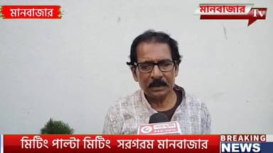 প্রার্থী বদল চেয়ে মানবাজারে মিটিং করলো তৃণমূল কংগ্রেসের কর্মীরা,আদও কি হবে প্রার্থী বদল?