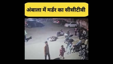 #haryananews #ambalanews #cctv #trending #viral #viralvideo #youtubeshorts #facebook #instagram #244