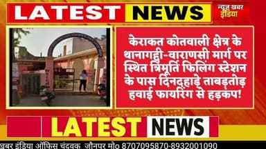 #केराकत कोतवाली क्षेत्र के थानागद्दी-वाराणसी मार्ग पर दिनदहाड़े ताबड़तोड़ हवाई फायरिंग से हड़कंप!
