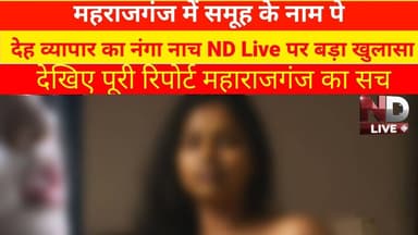 #BreakingNews #महराजगंज में समूह के नाम पे देह व्यापार का नंगा नाच ND Live पर बड़ा खुलासा