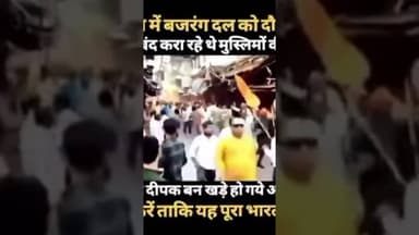 बनारस में बजरंगियों से मुस्लिमों के लिए लडे हिन्दू # हिंदू #मुस्लिम #बजरंगदल#सरकार