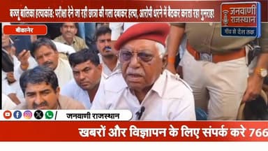 बज्जू बालिका हत्याकांड: परीक्षा देने जा रही छात्रा की गला दबाकर हत्या, आरोपी धरने में बैठकर करता रहा गुमराह #RajasthanNe...