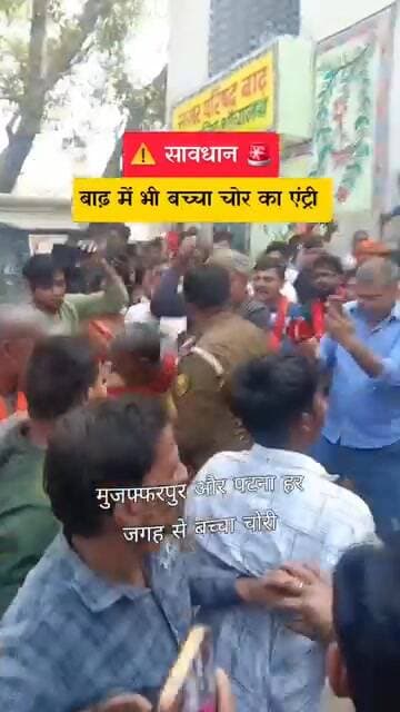 बिहार के कई जिलों में बच्चा चोर गिरोह सक्रिय बताया जा रहा है