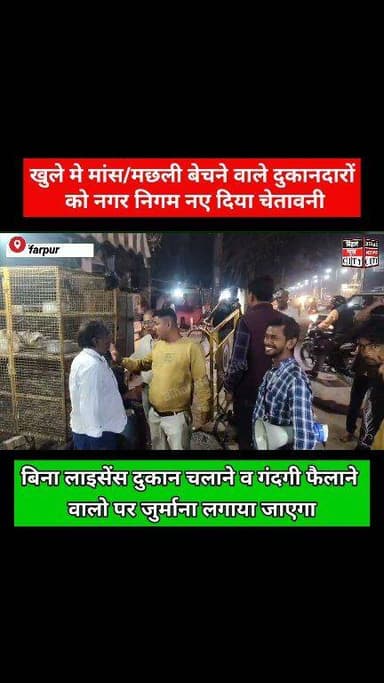 होली से पहले मांस मछली विक्रेता को लगा झटका, नगर निगम प्रशासन Alert... #reels #NagarNigam #fish #mutton #mutton #Muzaffa...