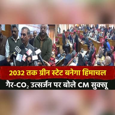 2032 तक ग्रीन स्टेट बनेगा हिमाचल
गैर-CO₂ उत्सर्जन पर बोले CM सुक्खू
#GreenHimachal #CMSukhu #CleanEnergy #ClimateAction...