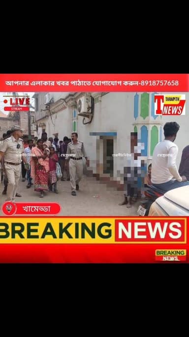 ভিক্ষার আড়ালে চু*রির চেষ্টা! খামেড্ডা গ্রামে হাতেনাতে ধরা দুই বোন, পুলিশের হাতে তুলে দিল গ্রামবাসী...!
#TarapithNews #...