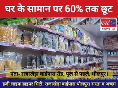 घर गृहस्थी के सामान पर 5% से 60% तक की छूट। धौलपुर में शुरू हुई इजी लाइफ हाइपर सिटी की दूसरी शाखा।
#DholpurNews #Rajast...